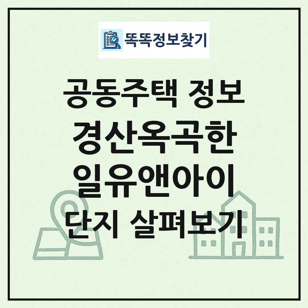 경산옥곡한일유앤아이 최신 공동주택 정보