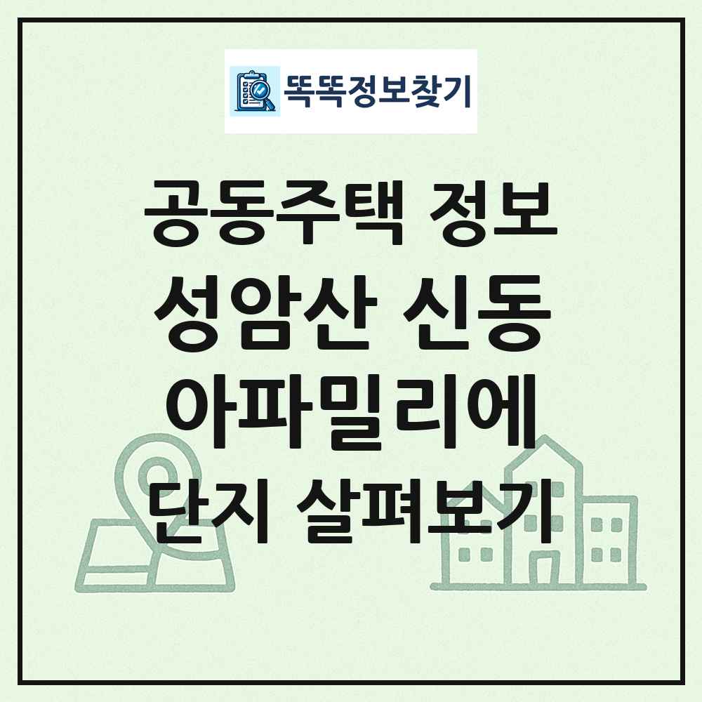 성암산 신동아파밀리에 최신 공동주택 정보