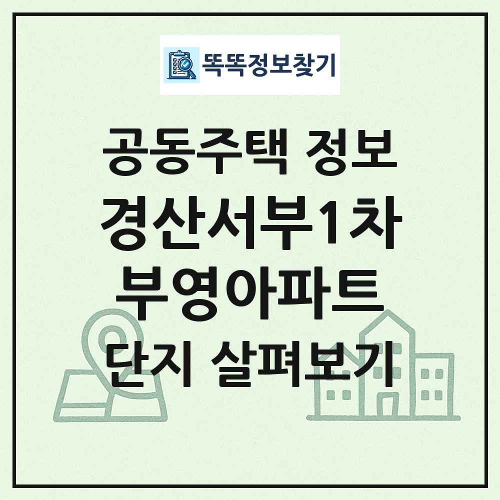 경산서부1차부영아파트 최신 공동주택 정보