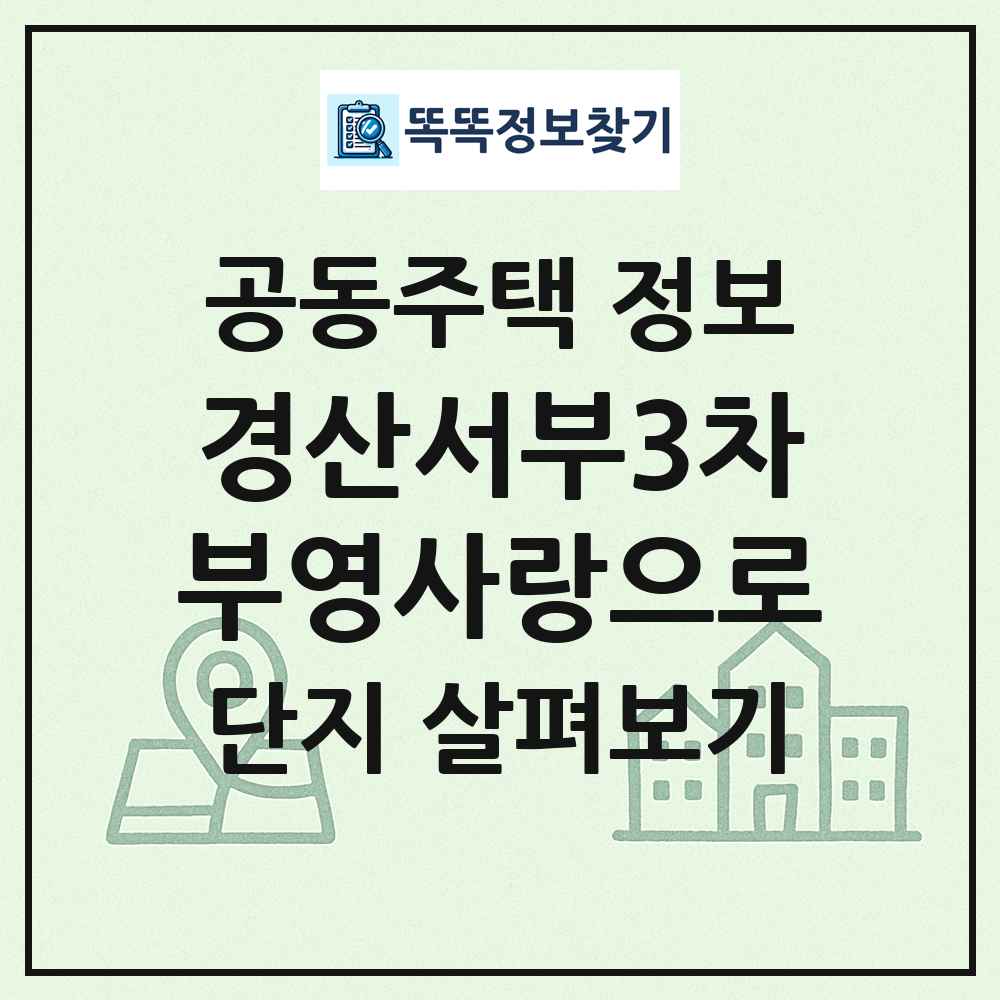 경산서부3차부영사랑으로 최신 공동주택 정보