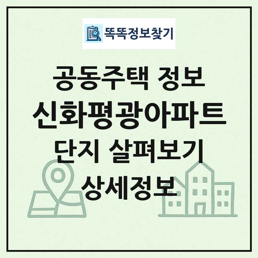 신화평광아파트 최신 공동주택 정보