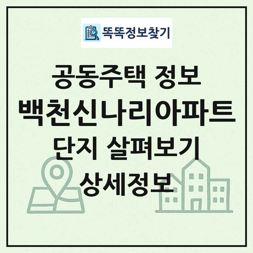 백천신나리아파트 최신 공동주택 정보