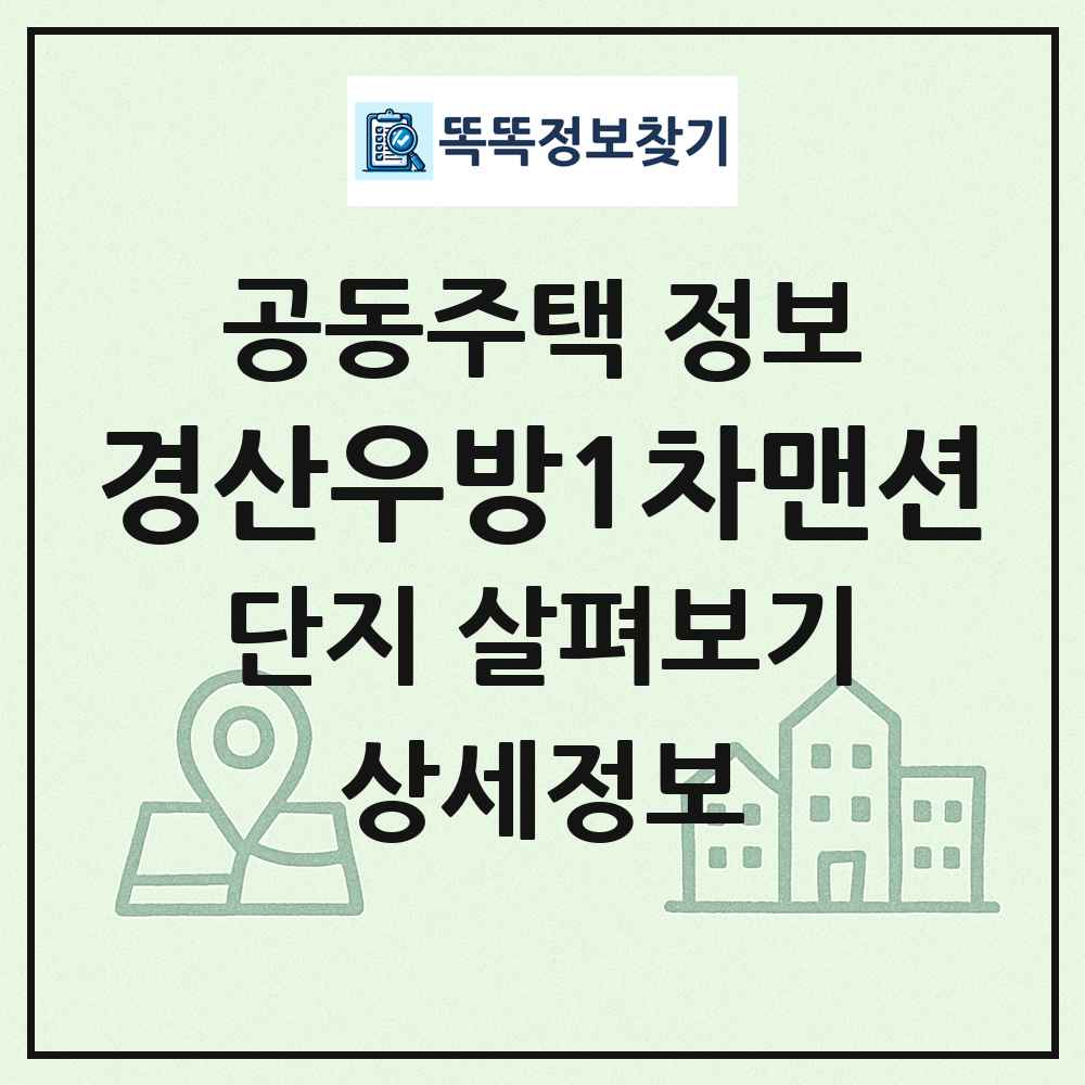 경산우방1차맨션 최신 공동주택 정보