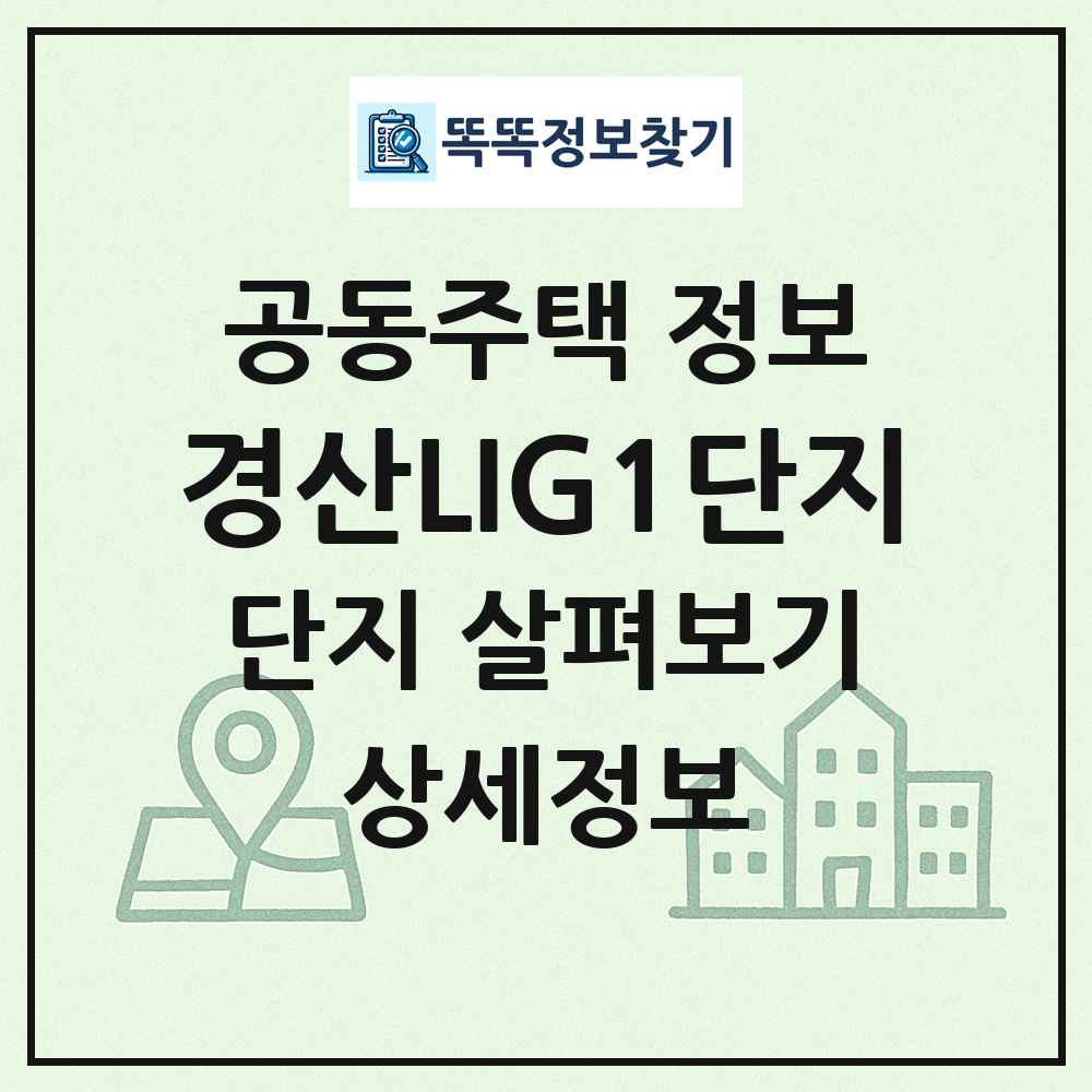 경산LIG1단지 최신 공동주택 정보