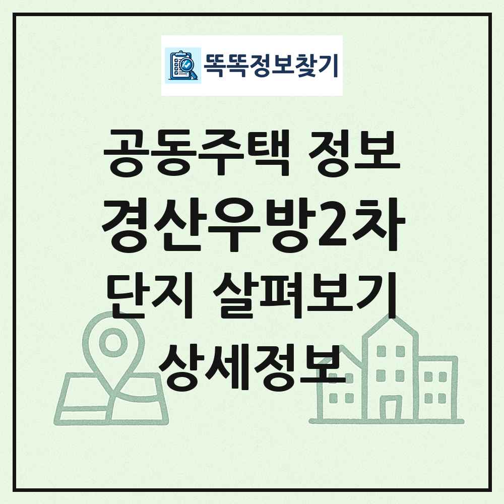 경산우방2차 최신 공동주택 정보