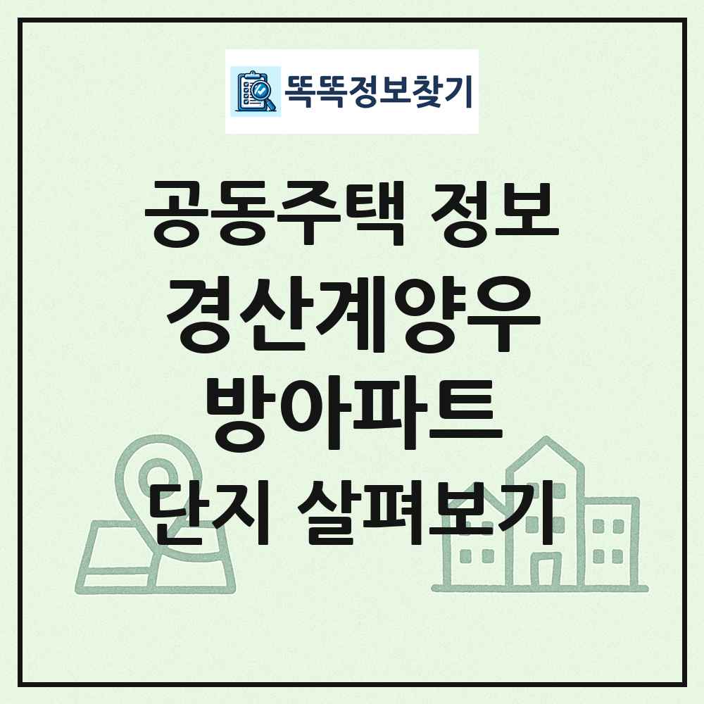 경산계양우방아파트 최신 공동주택 정보