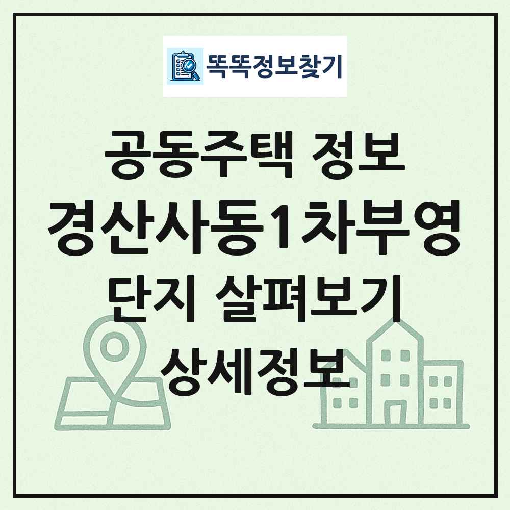 경산사동1차부영 최신 공동주택 정보