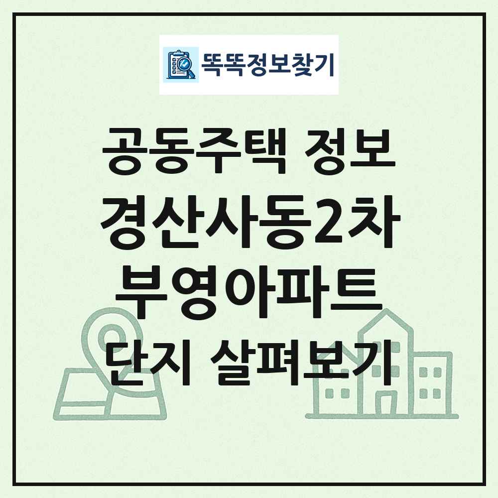 경산사동2차부영아파트 최신 공동주택 정보