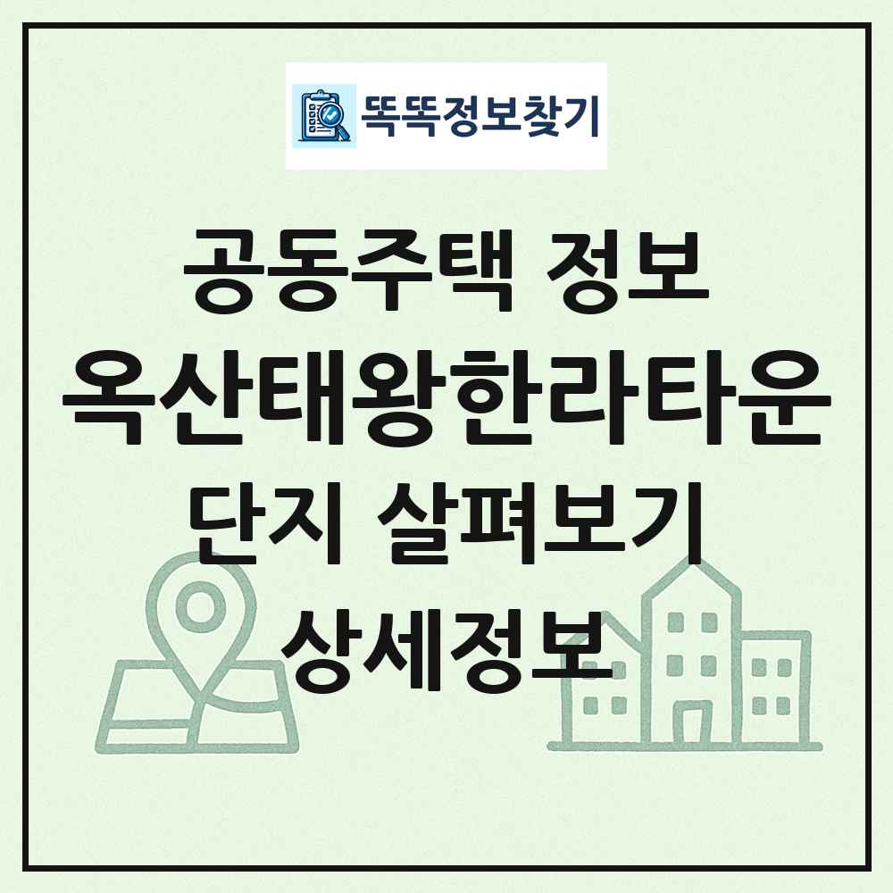 옥산태왕한라타운 최신 공동주택 정보