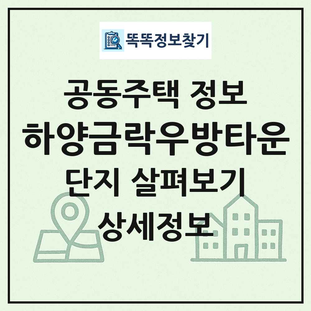 하양금락우방타운 최신 공동주택 정보