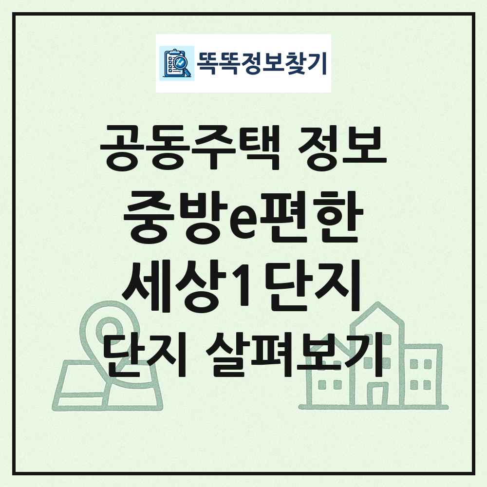 중방e편한세상1단지 최신 공동주택 정보