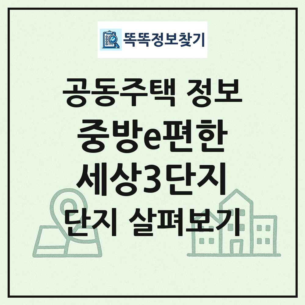 중방e편한세상3단지 최신 공동주택 정보