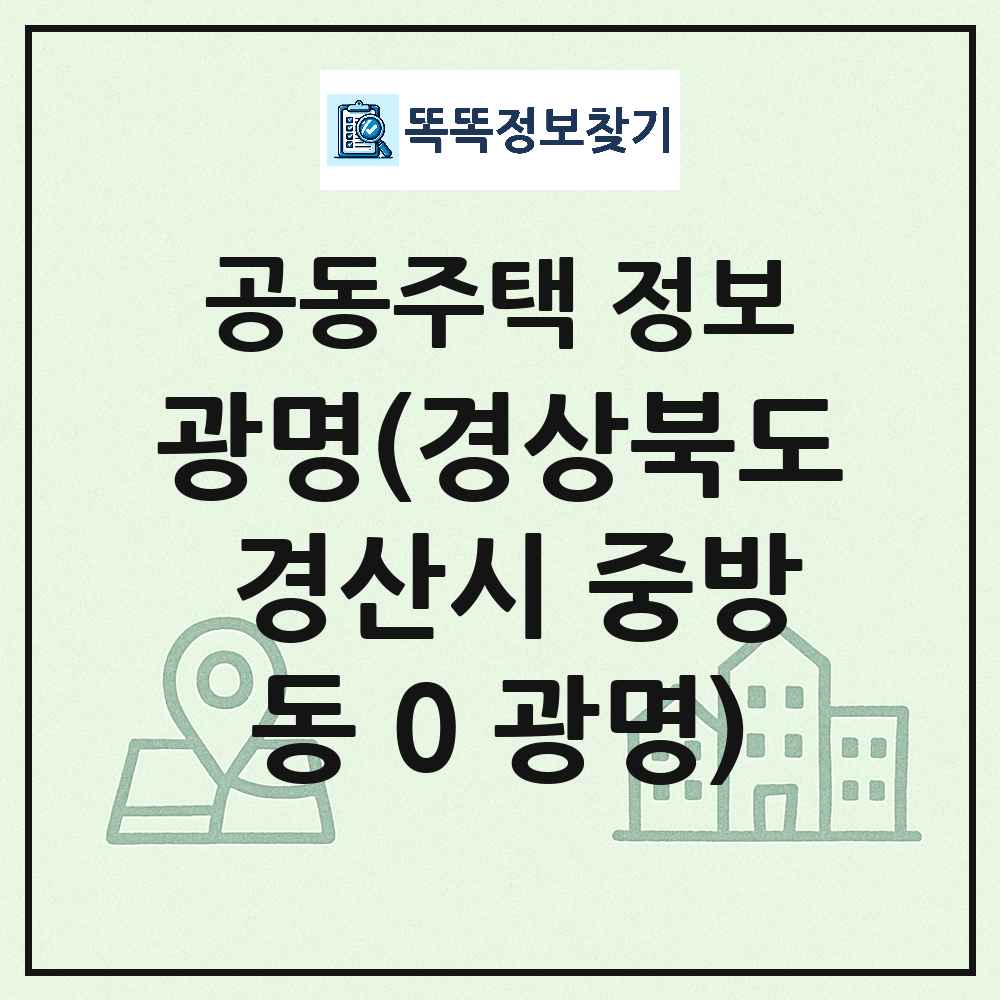 광명(경상북도 경산시 중방동 0 광명) 최신 공동주택 정보