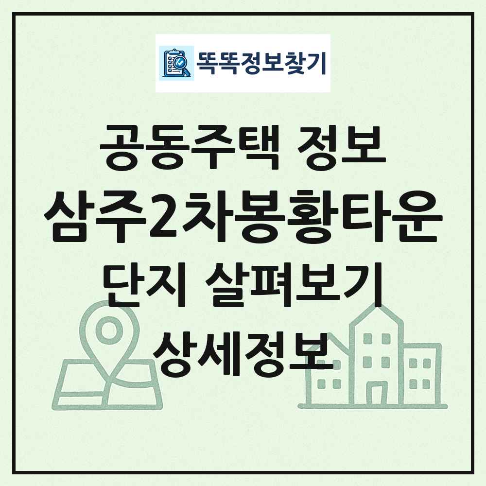 삼주2차봉황타운 최신 공동주택 정보