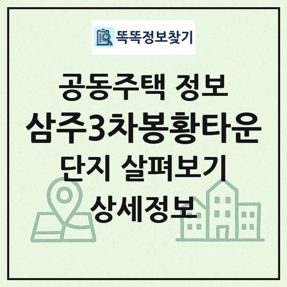 삼주3차봉황타운 최신 공동주택 정보