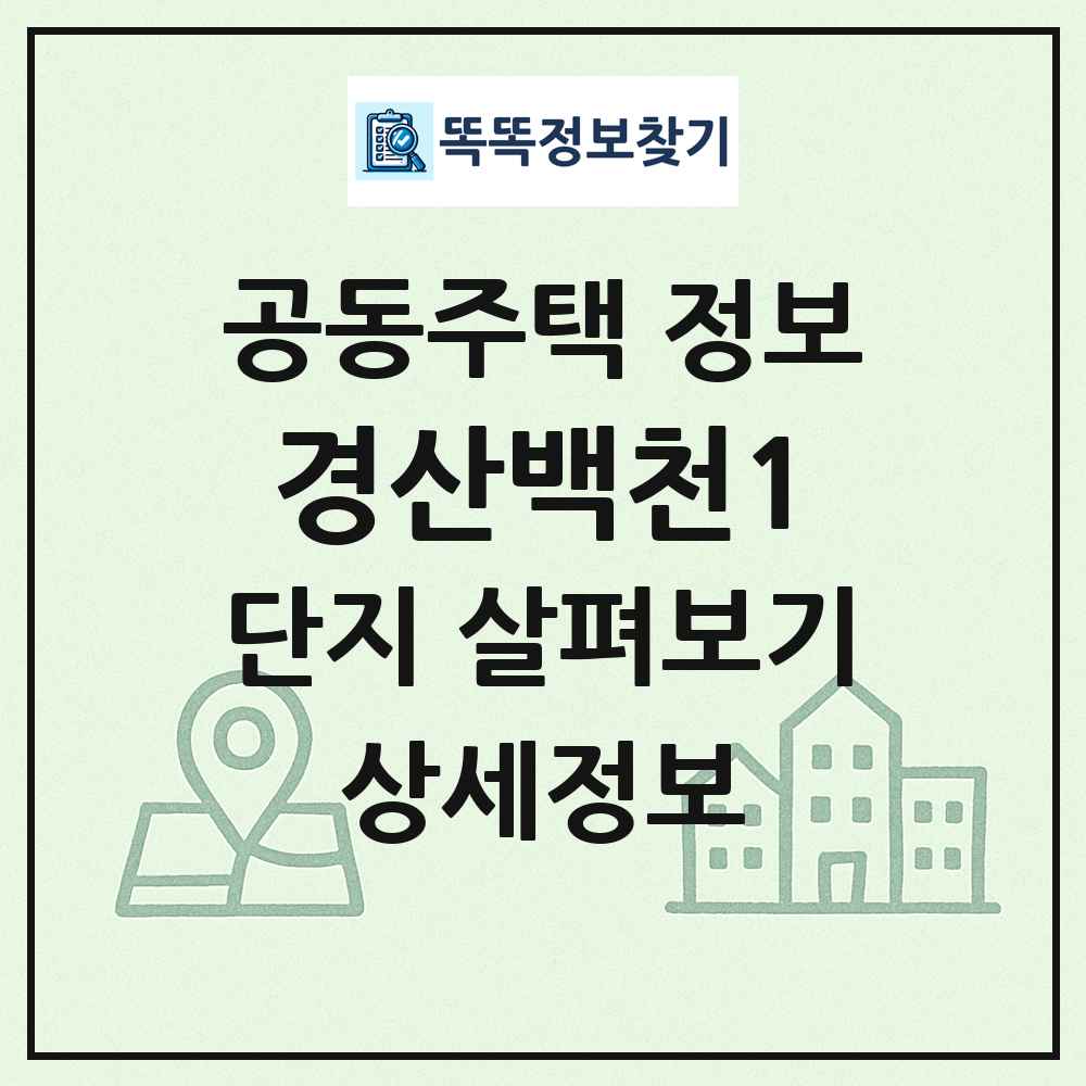 경산백천1 최신 공동주택 정보