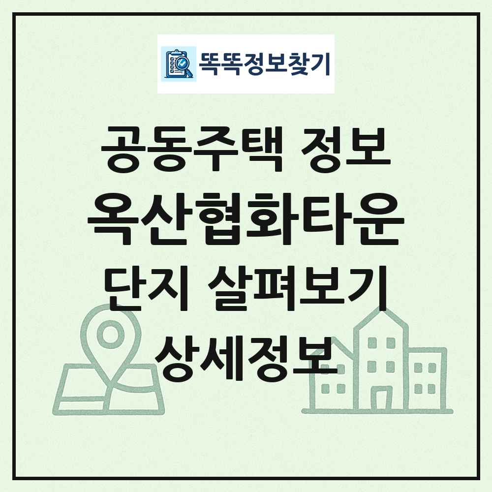 옥산협화타운 최신 공동주택 정보