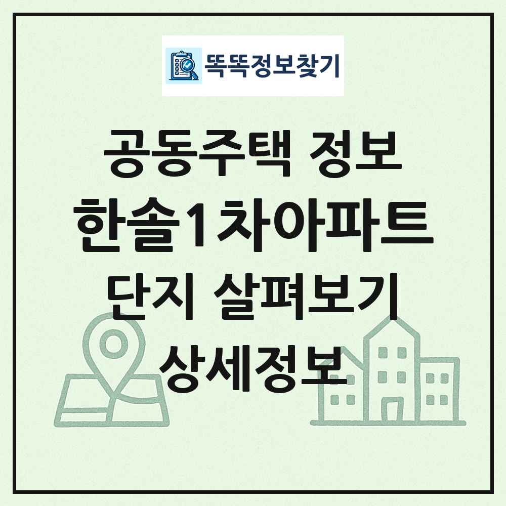 한솔1차아파트 최신 공동주택 정보