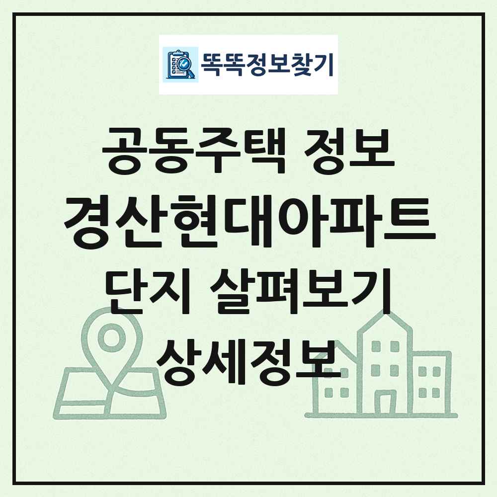 경산현대아파트 최신 공동주택 정보