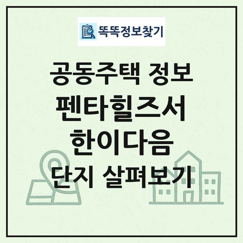 펜타힐즈서한이다음 최신 공동주택 정보