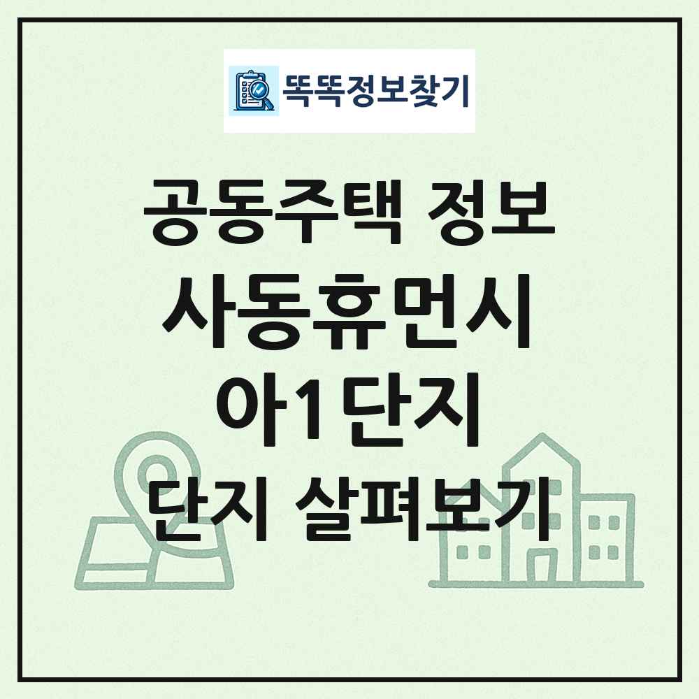 사동휴먼시아1단지 최신 공동주택 정보