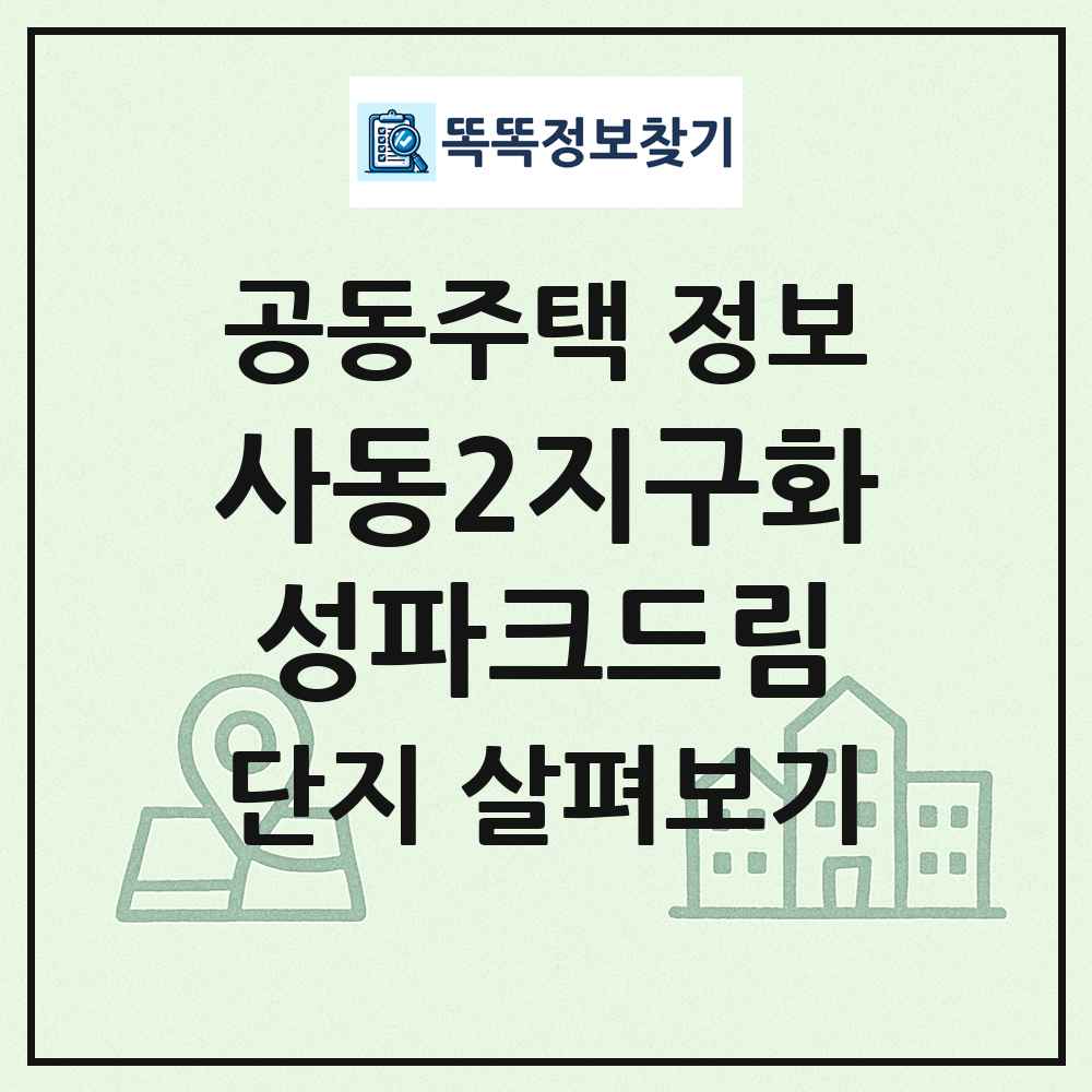 사동2지구화성파크드림 최신 공동주택 정보