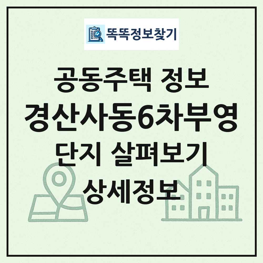 경산사동6차부영 최신 공동주택 정보