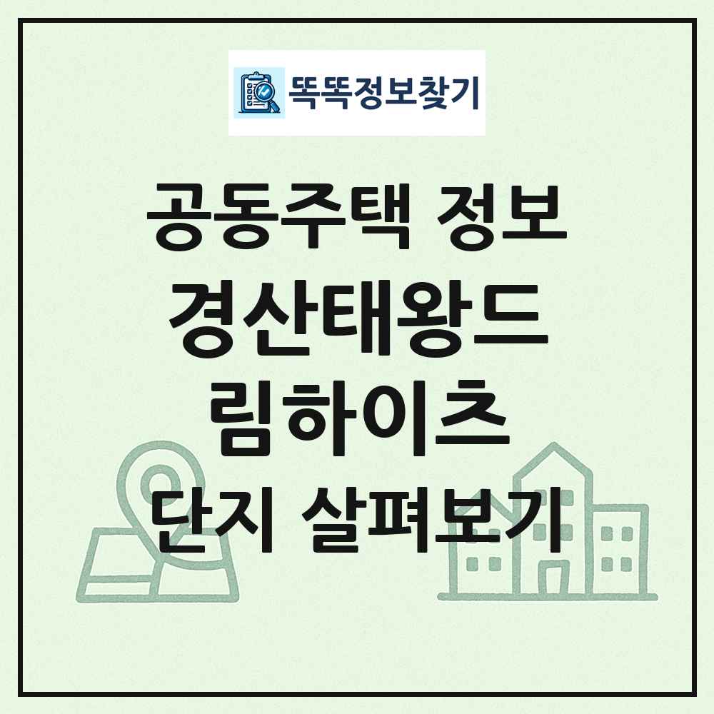 경산태왕드림하이츠 최신 공동주택 정보