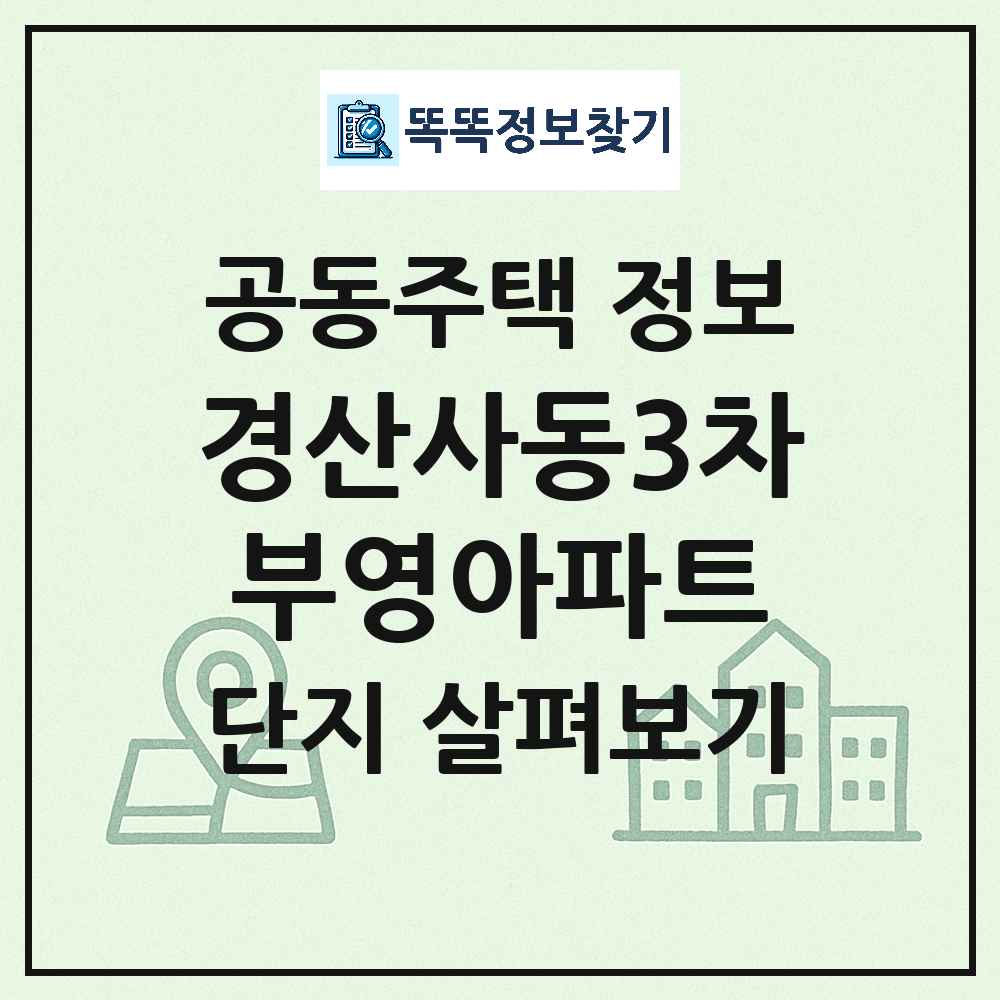 경산사동3차부영아파트 최신 아파트 정보