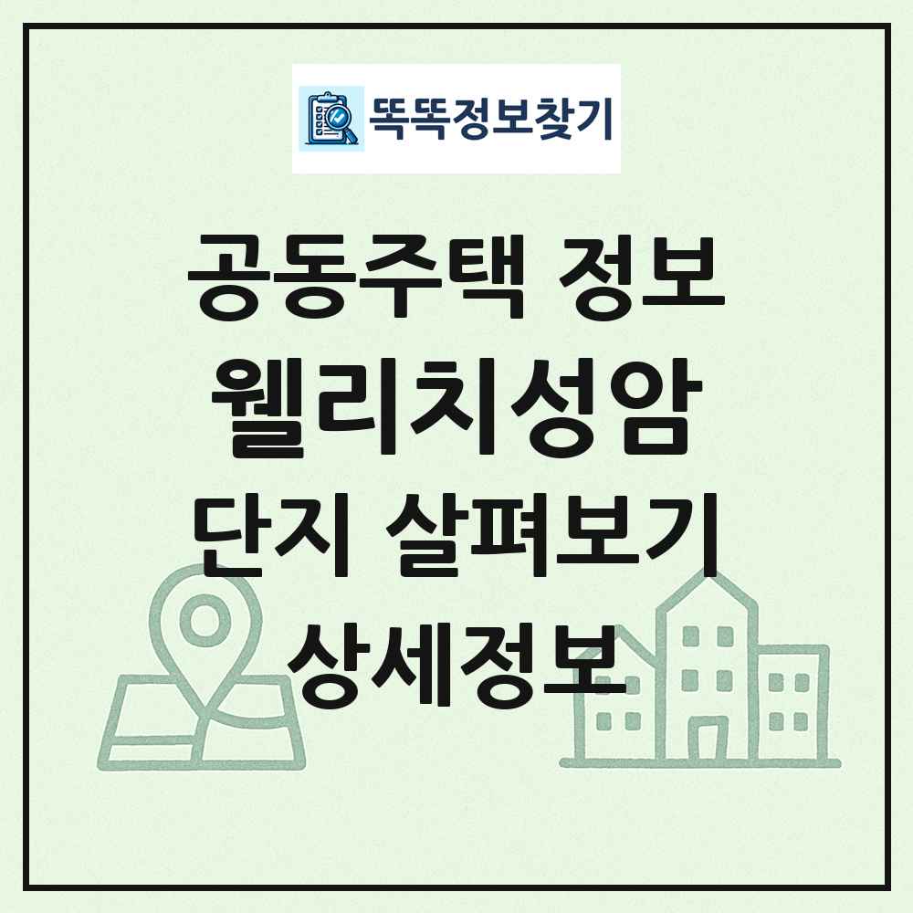 웰리치성암 최신 공동주택 정보