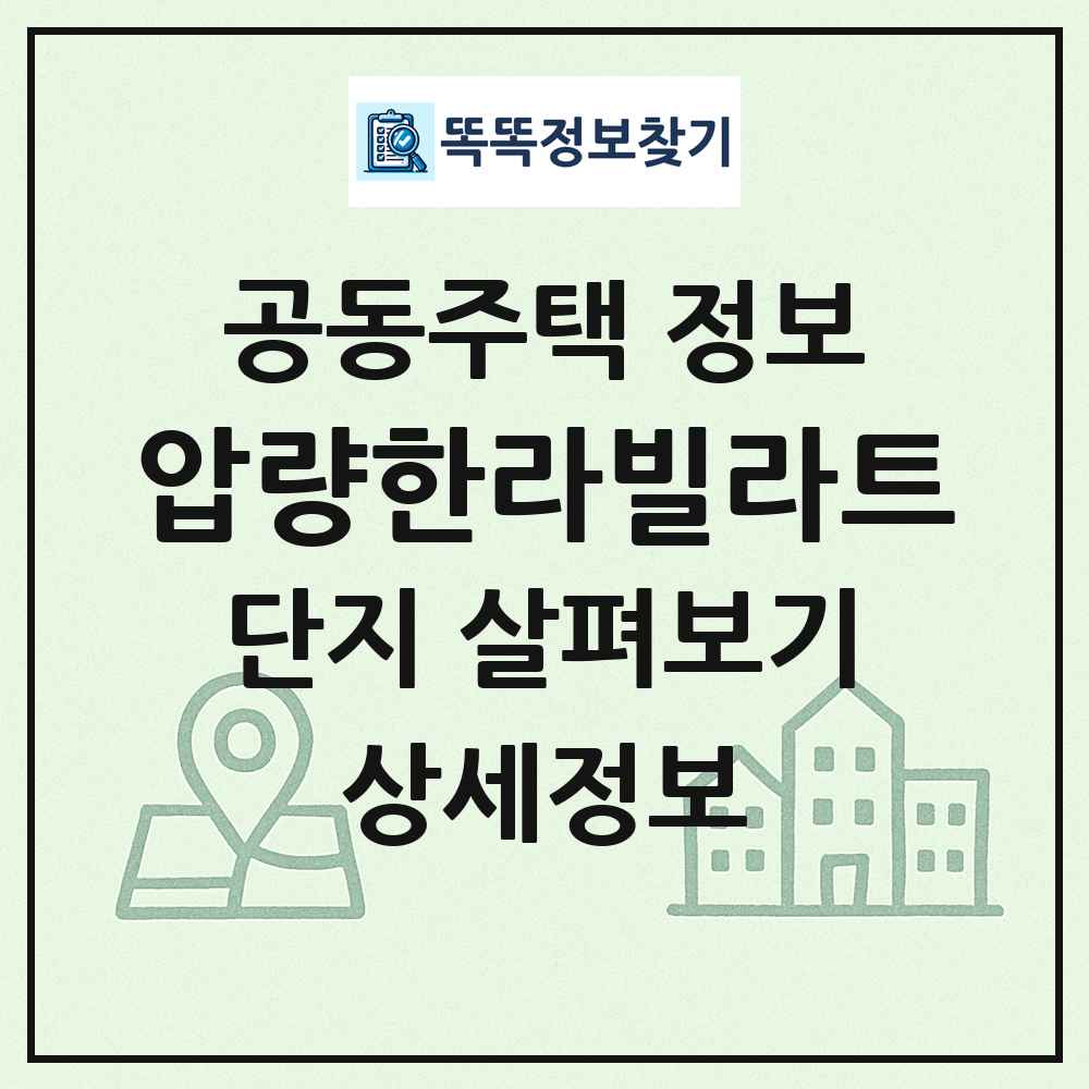 압량한라빌라트 최신 공동주택 정보
