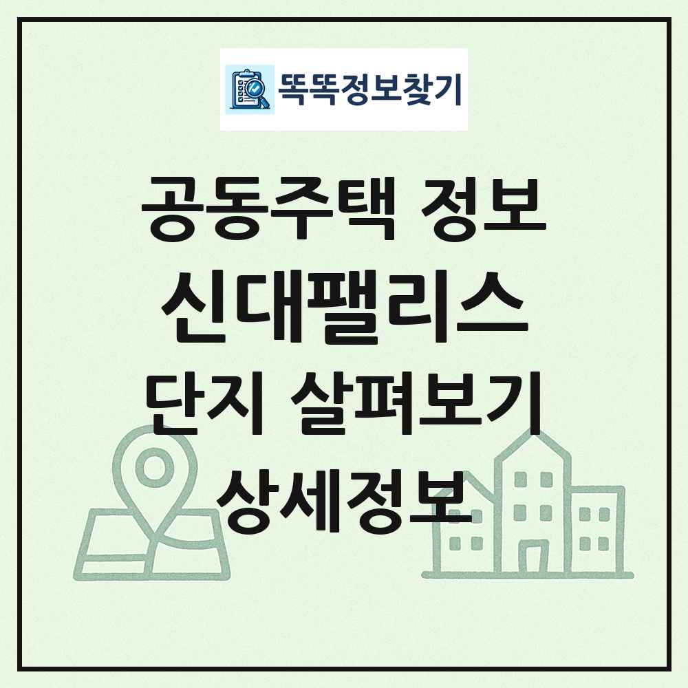 신대팰리스 최신 공동주택 정보