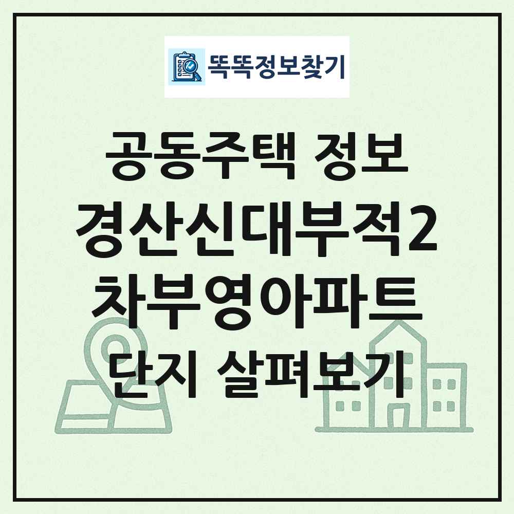 경산신대부적2차부영아파트 최신 공동주택 정보