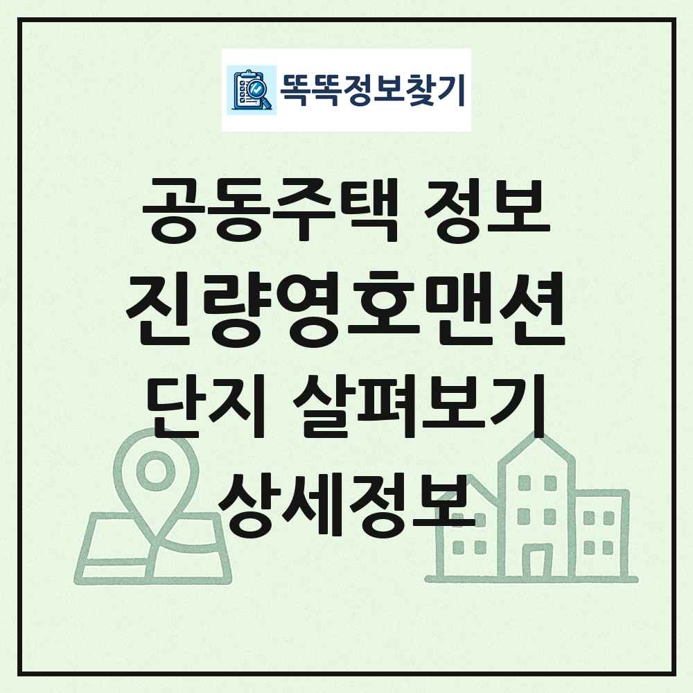 진량영호맨션 최신 공동주택 정보