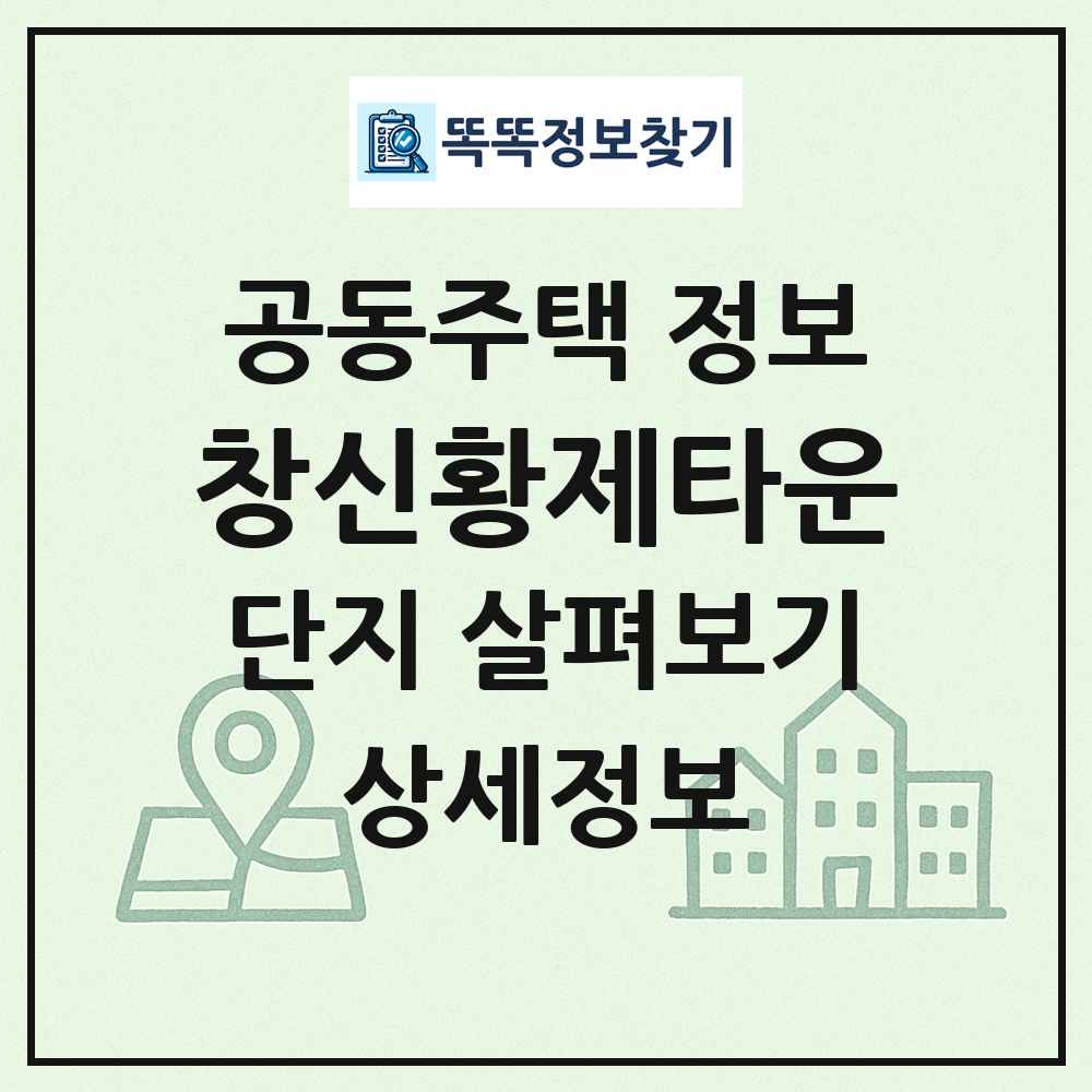 창신황제타운 최신 공동주택 정보
