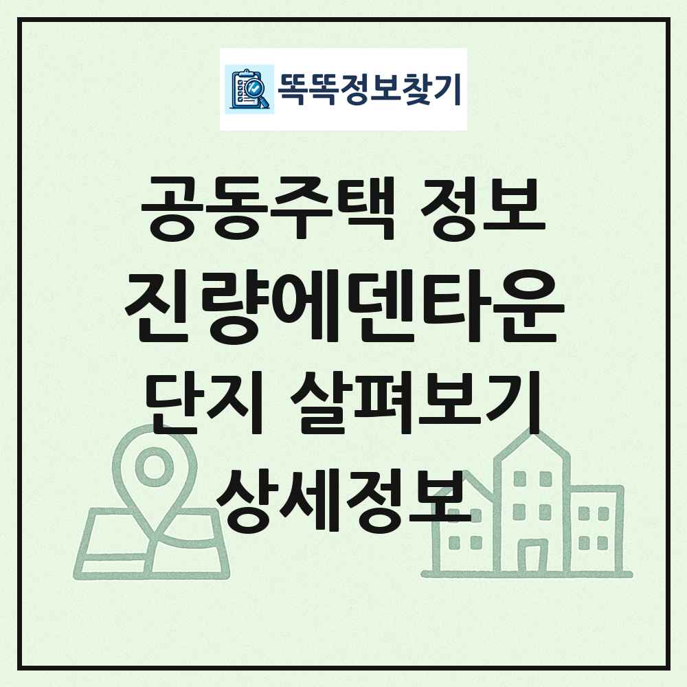 진량에덴타운 최신 공동주택 정보