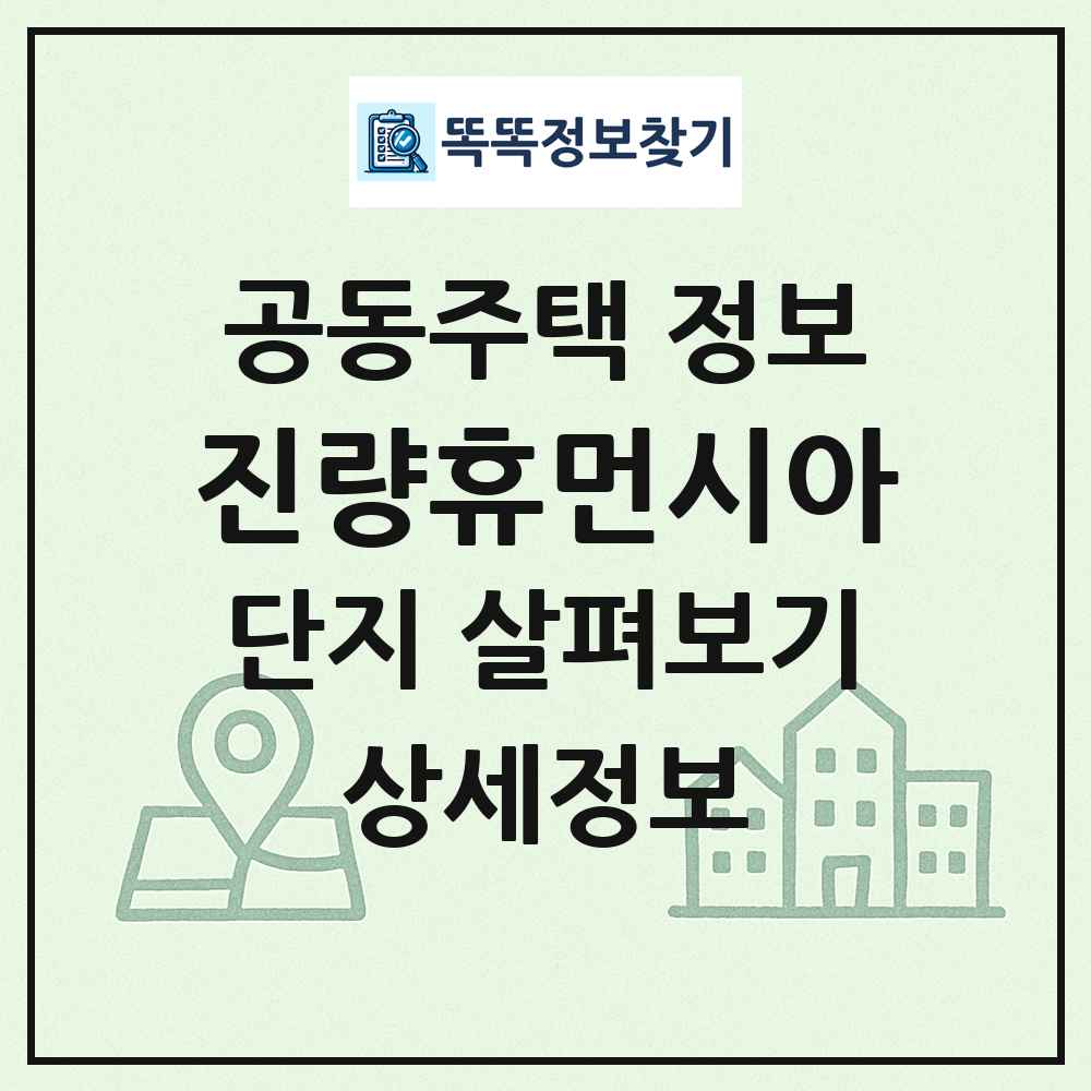 진량휴먼시아 최신 공동주택 정보