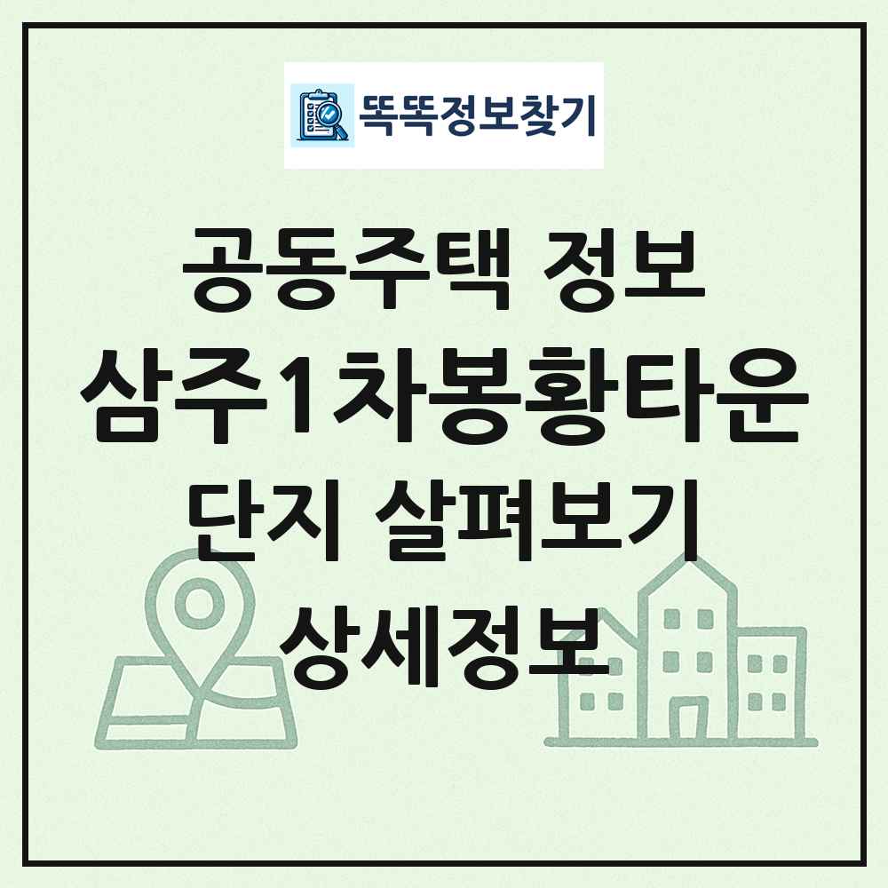 삼주1차봉황타운 최신 공동주택 정보