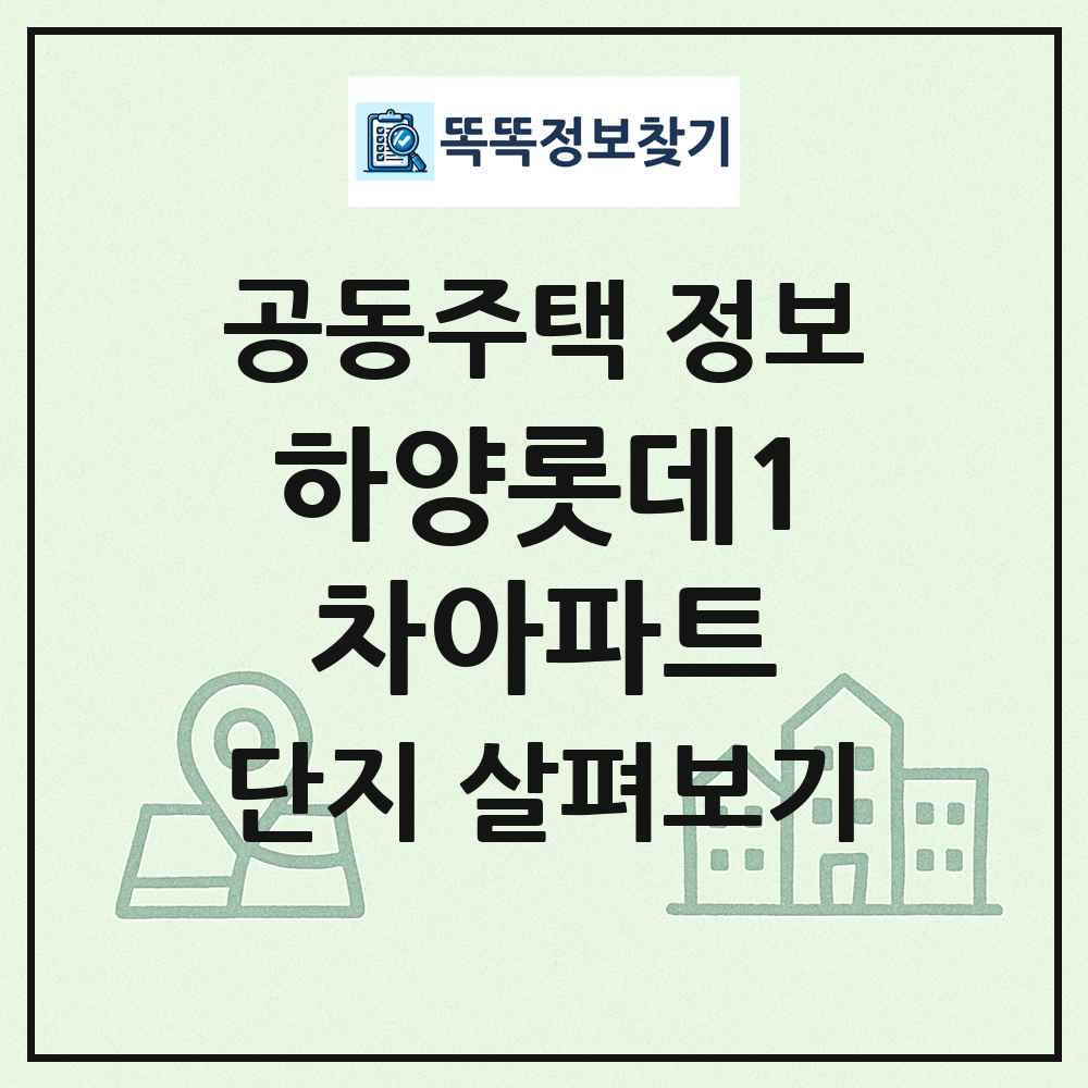 하양롯데1차아파트 최신 공동주택 정보