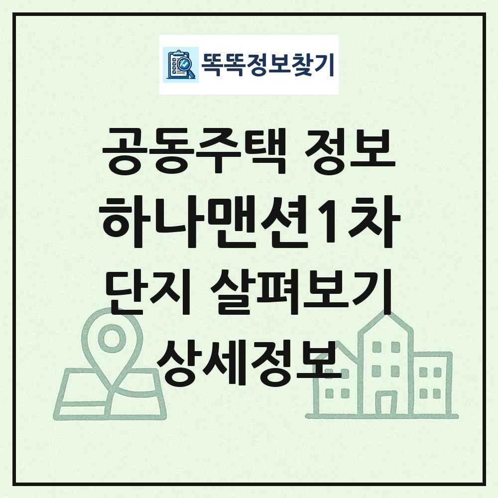 하나맨션1차 최신 공동주택 정보