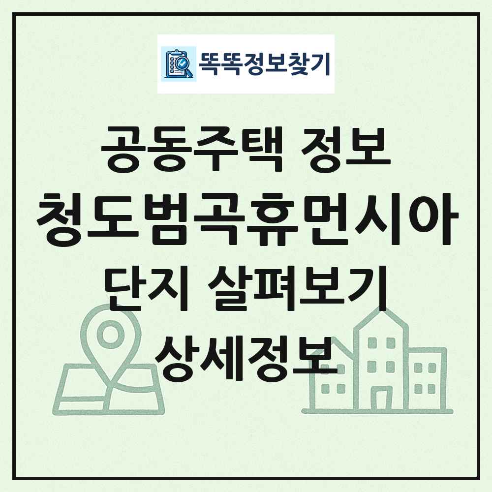 청도범곡휴먼시아 최신 공동주택 정보