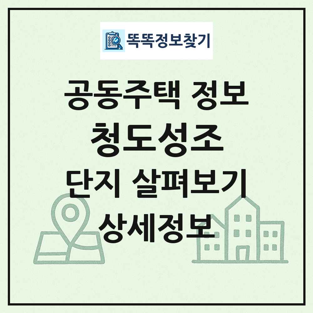 청도성조 최신 공동주택 정보