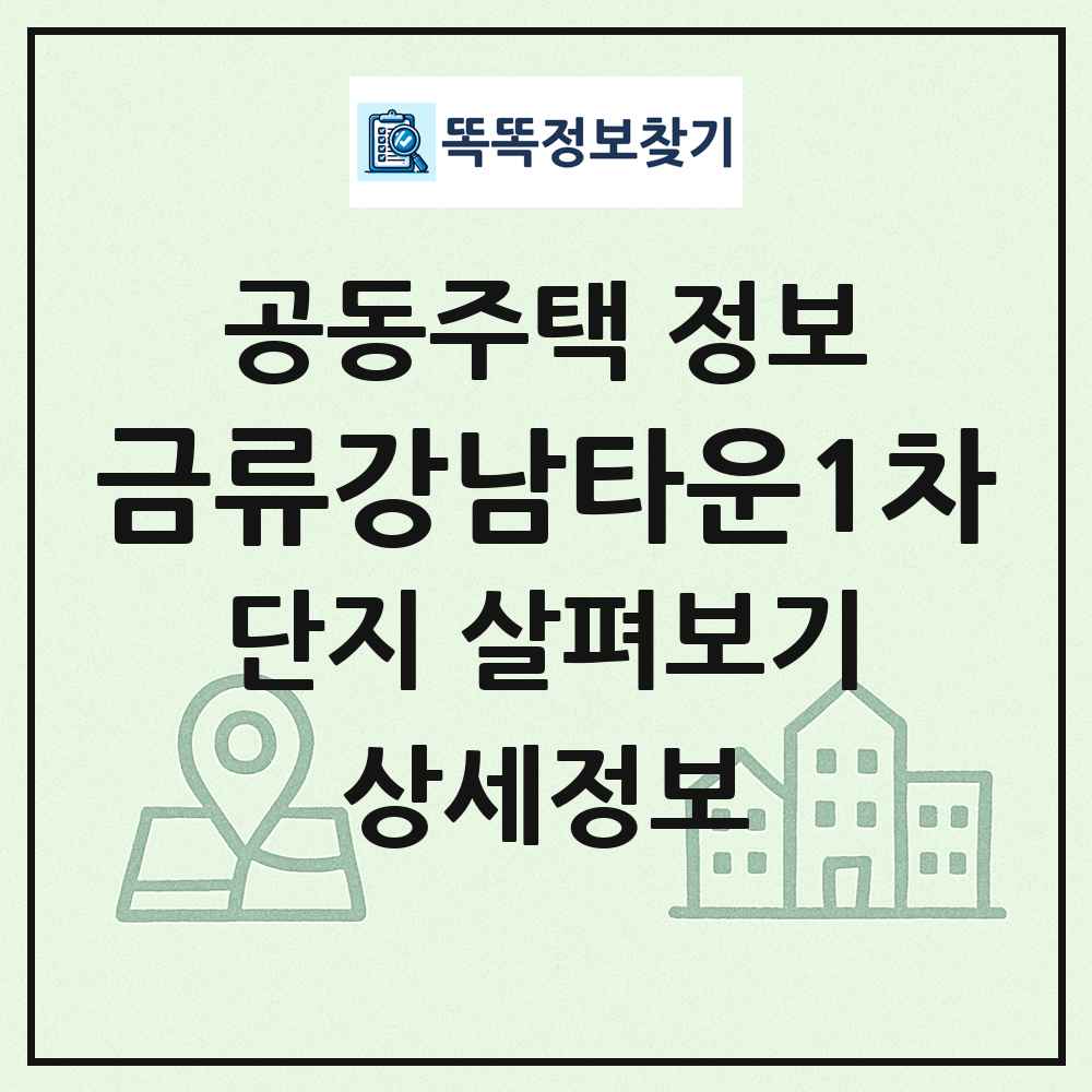 금류강남타운1차 최신 공동주택 정보
