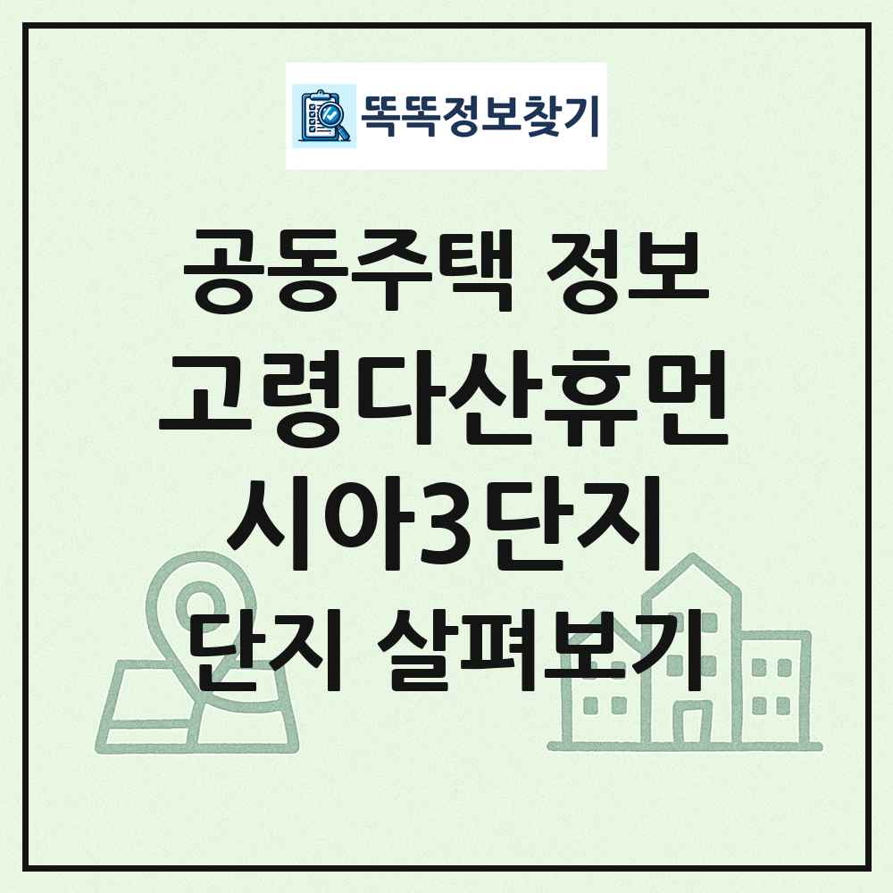 고령다산휴먼시아3단지 최신 공동주택 정보