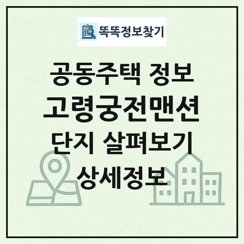 고령궁전맨션 최신 공동주택 정보