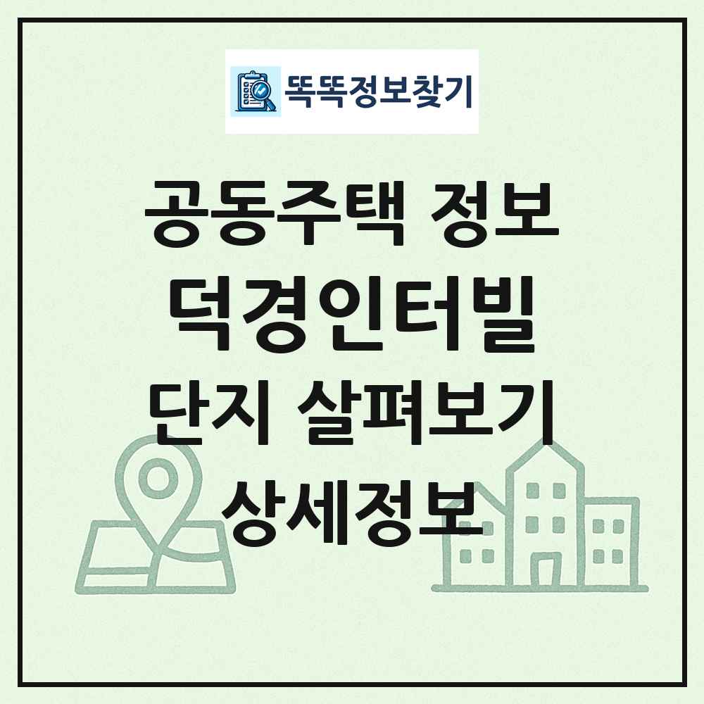 덕경인터빌 최신 공동주택 정보