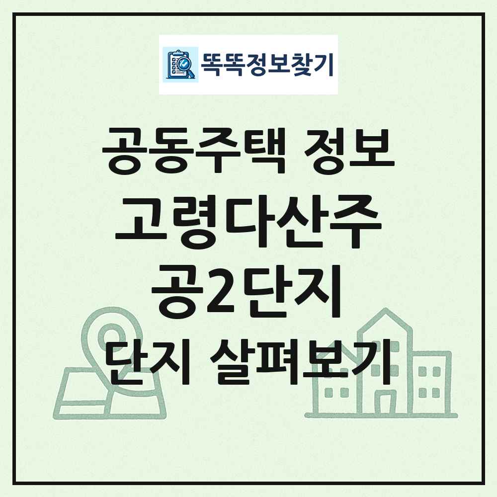 고령다산주공2단지 최신 공동주택 정보