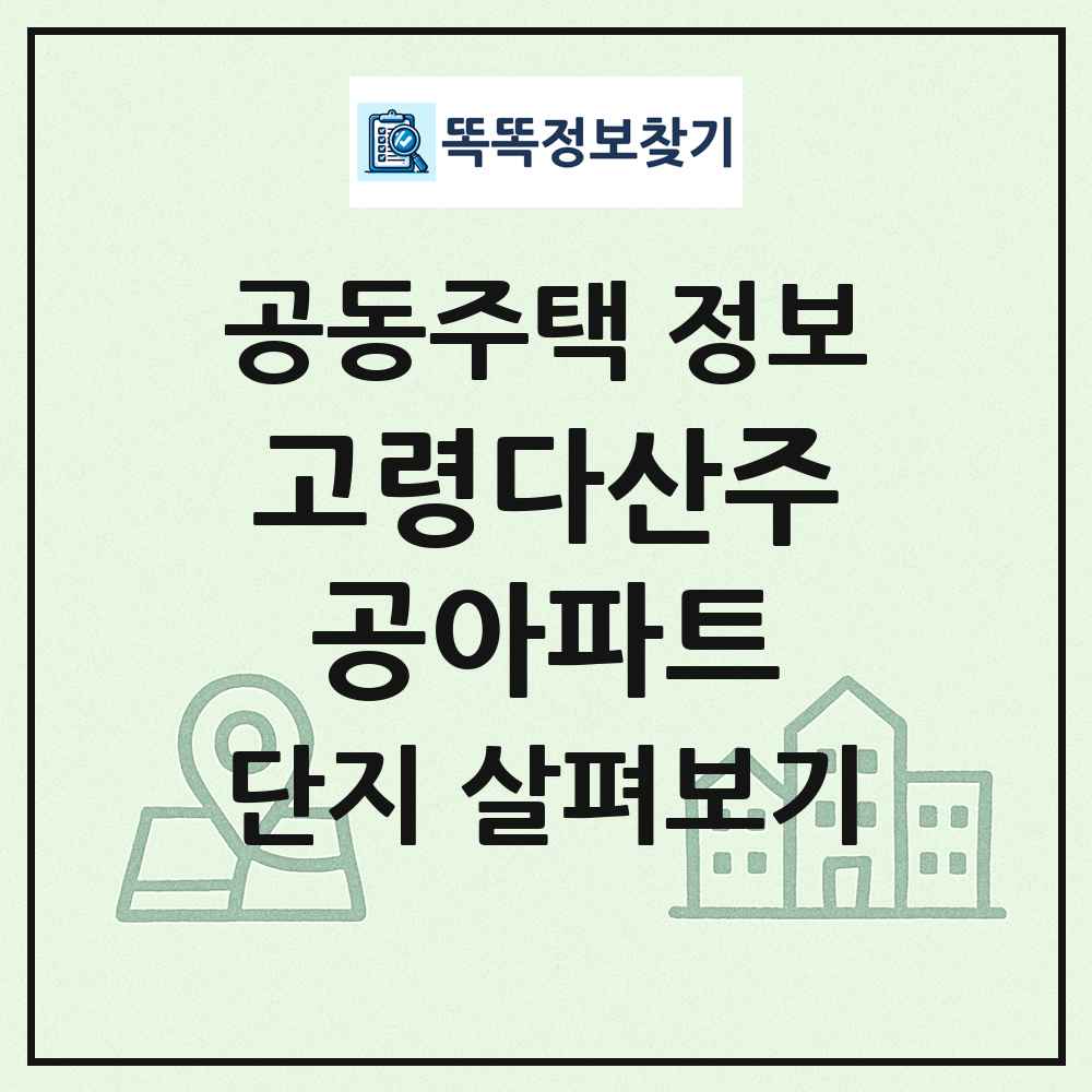 고령다산주공아파트 최신 공동주택 정보