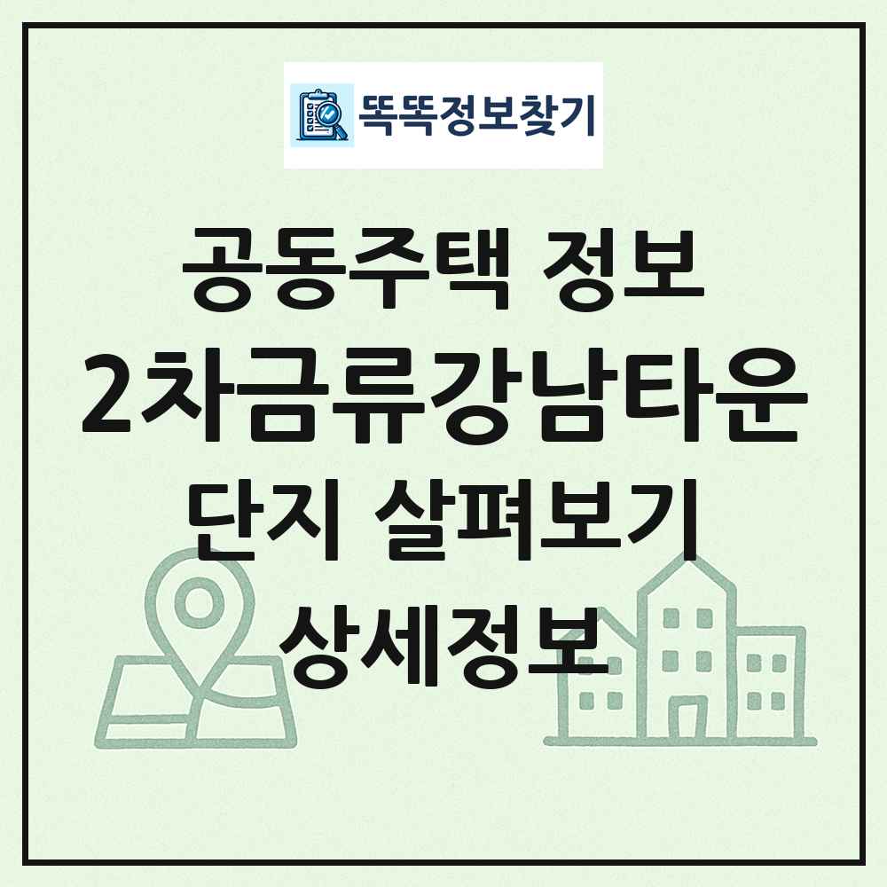 2차금류강남타운 최신 공동주택 정보