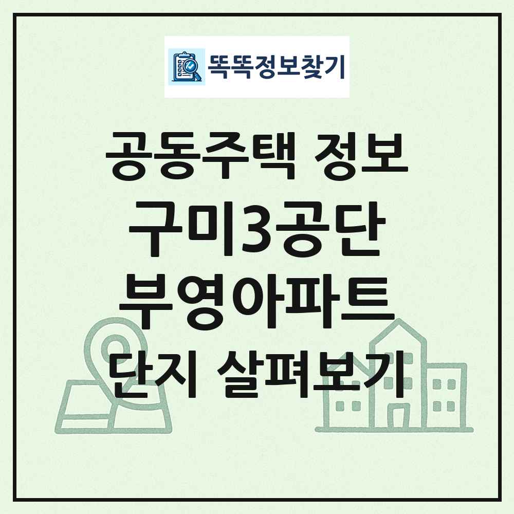 구미3공단부영아파트 최신 공동주택 정보